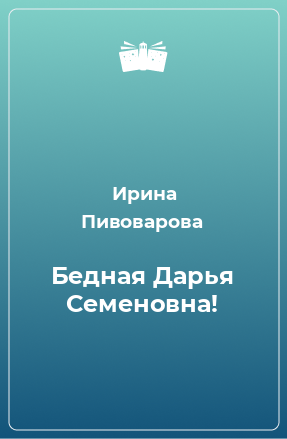 Книга Бедная Дарья Семеновна!