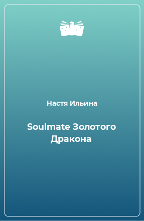 Книга Soulmate Золотого Дракона