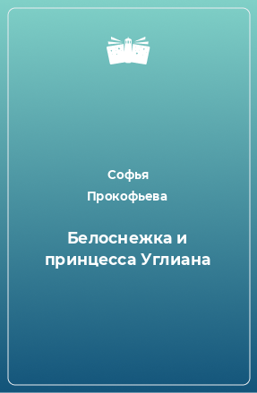 Книга Белоснежка и принцесса Углиана