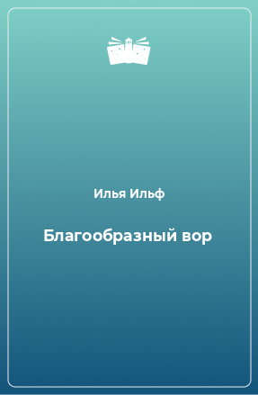 Книга Благообразный вор