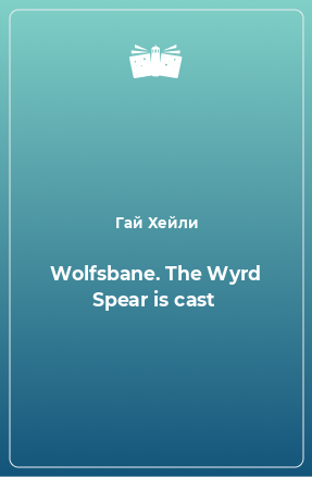 Книга Wolfsbane. The Wyrd Spear is cast