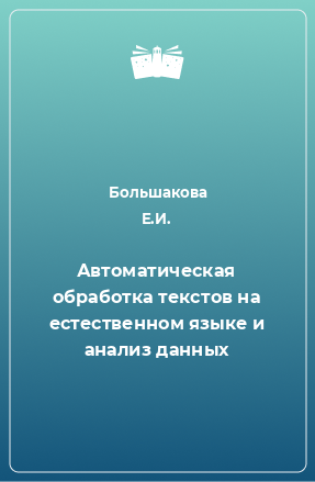 Книга Автоматическая обработка текстов на естественном языке и анализ данных