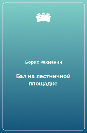 Книга Бал на лестничной площадке