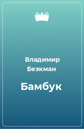 Книга Бамбук