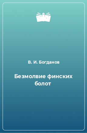 Книга Безмолвие финских болот