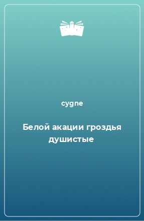 Книга Белой акации гроздья душистые