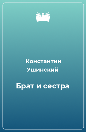 Книга Брат и сестра