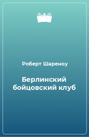 Книга Берлинский бойцовский клуб