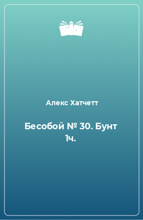 Книга Бесобой № 30. Бунт 1ч.