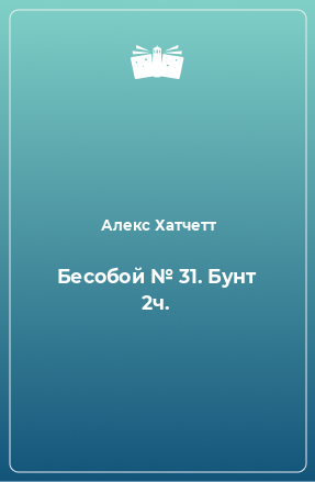 Книга Бесобой № 31. Бунт 2ч.