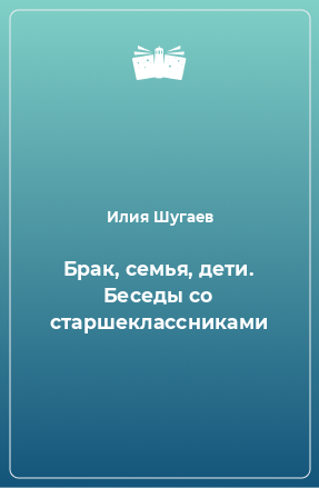 Книга Брак, семья, дети. Беседы со старшеклассниками