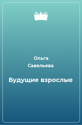 Книга Будущие взрослые