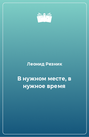 Книга В нужном месте, в нужное время