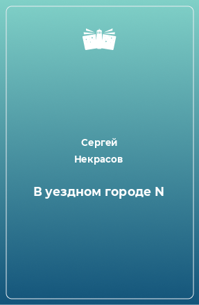 Книга В уездном городе N