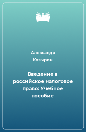 Книга Введение в российское налоговое право: Учебное пособие