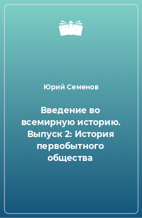 Книга Введение во всемирную историю. Выпуск 2: История первобытного общества