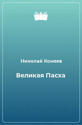 Книга Великая Пасха