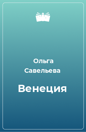 Книга Венеция