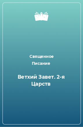 Книга Ветхий Завет. 2-я Царств