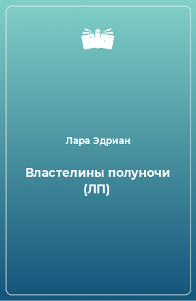 Книга Властелины полуночи (ЛП)