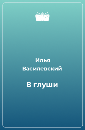 Книга В глуши