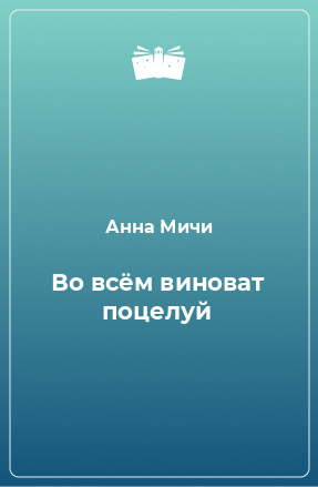 Книга Во всём виноват поцелуй