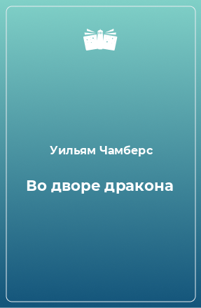 Книга Во дворе дракона