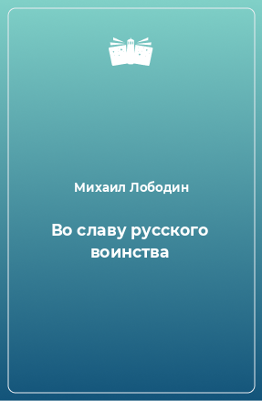 Книга Во славу русского воинства