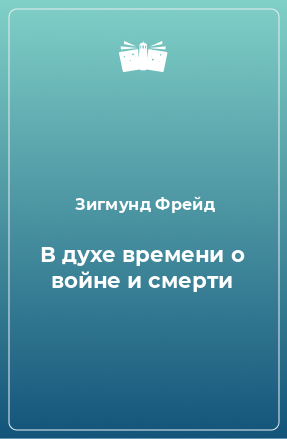 Книга В духе времени о войне и смерти