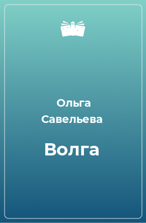 Книга Волга