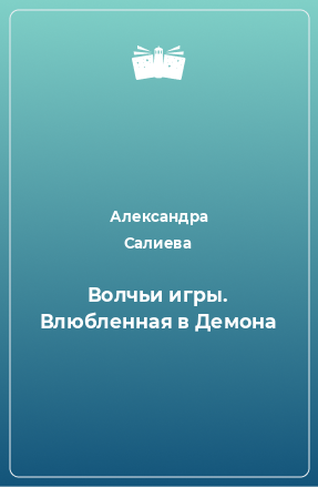 Книга Волчьи игры. Влюбленная в Демона