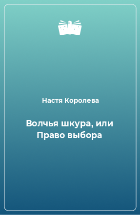 Книга Волчья шкура, или Право выбора