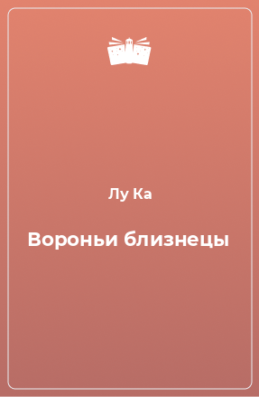 Книга Вороньи близнецы