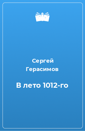 Книга В лето 1012-го