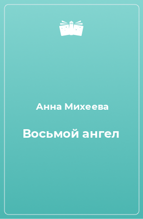 Книга Восьмой ангел