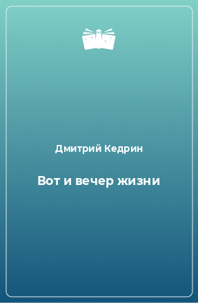 Книга Вот и вечер жизни