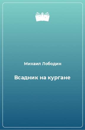 Книга Всадник на кургане