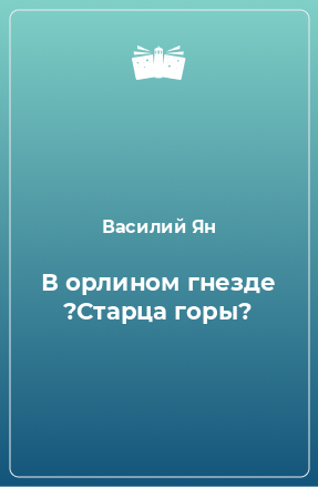 Книга В орлином гнезде ?Старца горы?