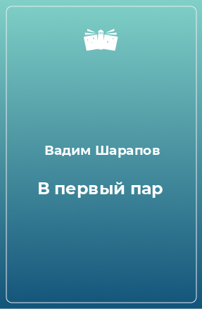 Книга В первый пар