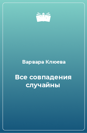 Книга Все совпадения случайны