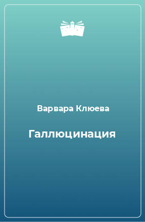 Книга Галлюцинация