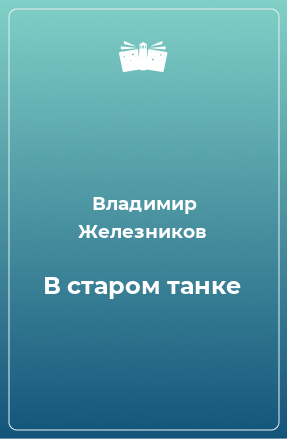 Книга В старом танке