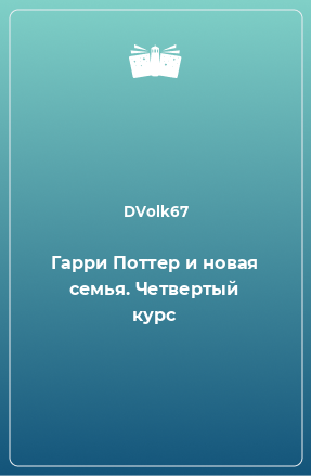 Книга Гарри Поттер и новая семья. Четвертый курс