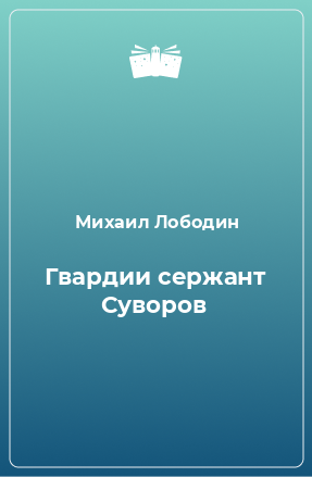 Книга Гвардии сержант Суворов