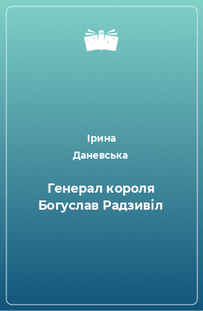 Книга Генерал короля Богуслав Радзивіл