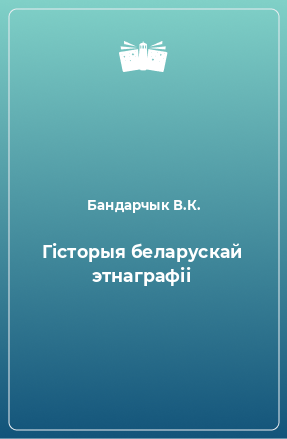 Книга Гісторыя беларускай этнаграфіі