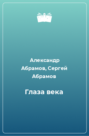 Книга Глаза века