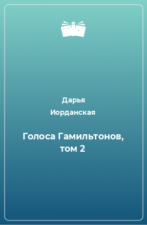 Книга Голоса Гамильтонов, том 2