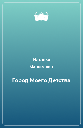 Книга Город Моего Детства