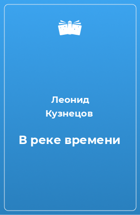 Книга В реке времени